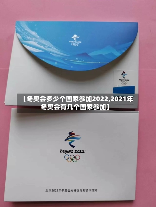 【冬奥会多少个国家参加2022,2021年冬奥会有几个国家参加】