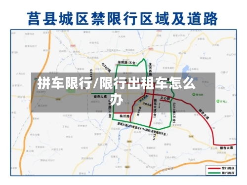 拼车限行/限行出租车怎么办