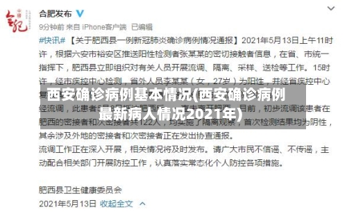 西安确诊病例基本情况(西安确诊病例最新病人情况2021年)-第2张图片
