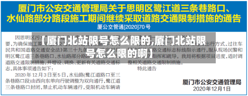【厦门北站限号怎么限的,厦门北站限号怎么限的啊】