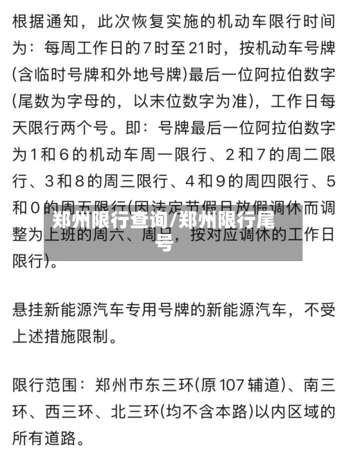 郑州限行查询/郑州限行尾号-第2张图片