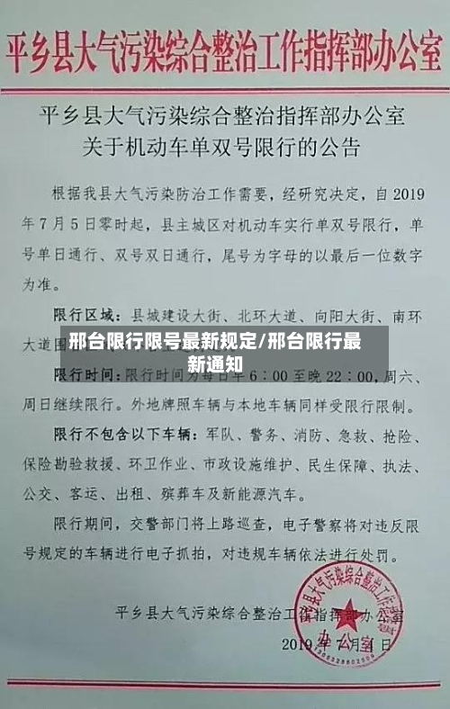邢台限行限号最新规定/邢台限行最新通知-第2张图片
