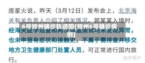 6号郑州确诊轨迹图(郑州6号确诊病例)-第2张图片