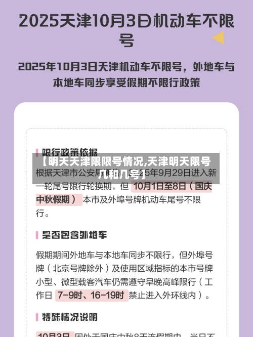 【明天天津限限号情况,天津明天限号几和几号】