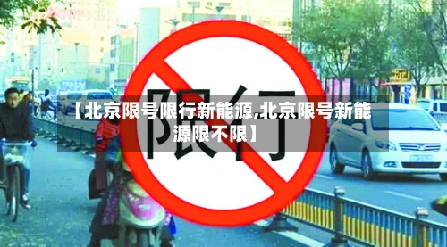 【北京限号限行新能源,北京限号新能源限不限】