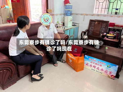 东莞寮步有确诊了吗/东莞寮步有确诊了吗现在-第2张图片