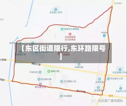 【东区街道限行,东环路限号】-第3张图片