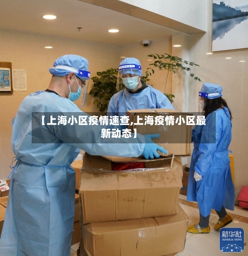 【上海小区疫情速查,上海疫情小区最新动态】