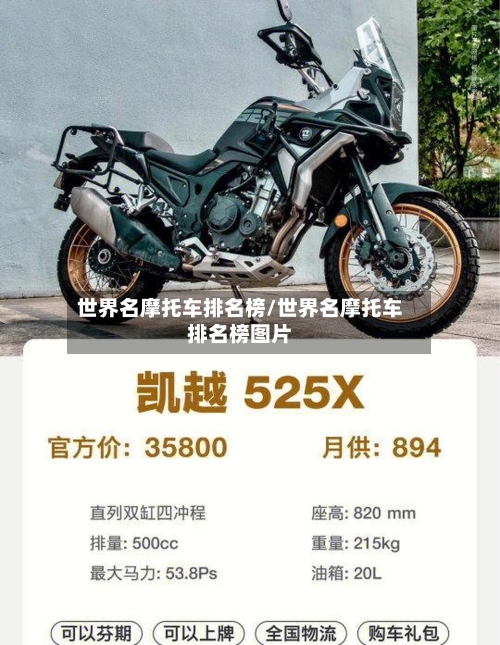 世界名摩托车排名榜/世界名摩托车排名榜图片-第2张图片
