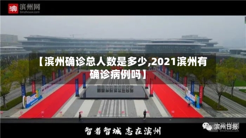 【滨州确诊总人数是多少,2021滨州有确诊病例吗】-第2张图片