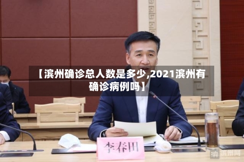 【滨州确诊总人数是多少,2021滨州有确诊病例吗】