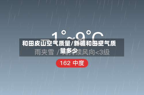 和田皮山空气质量/新疆和田空气质量多少-第2张图片