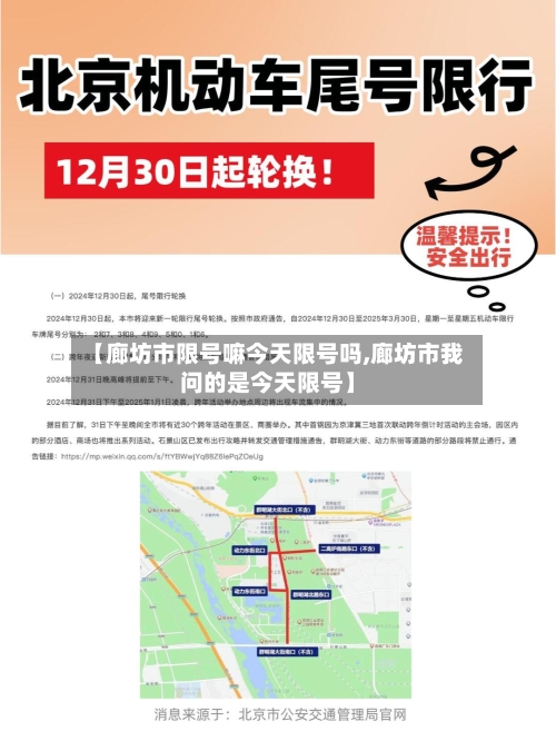 【廊坊市限号嘛今天限号吗,廊坊市我问的是今天限号】-第2张图片