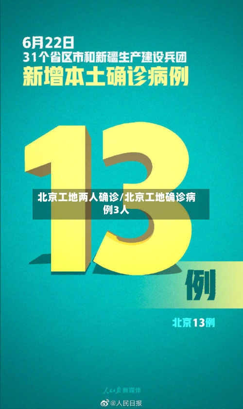 北京工地两人确诊/北京工地确诊病例3人-第2张图片