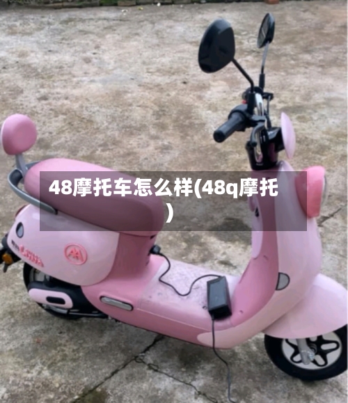 48摩托车怎么样(48q摩托)
