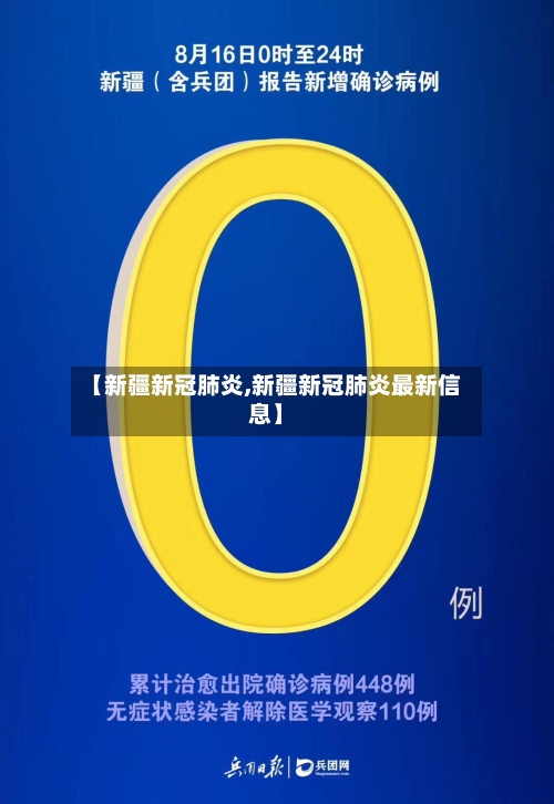 【新疆新冠肺炎,新疆新冠肺炎最新信息】-第2张图片