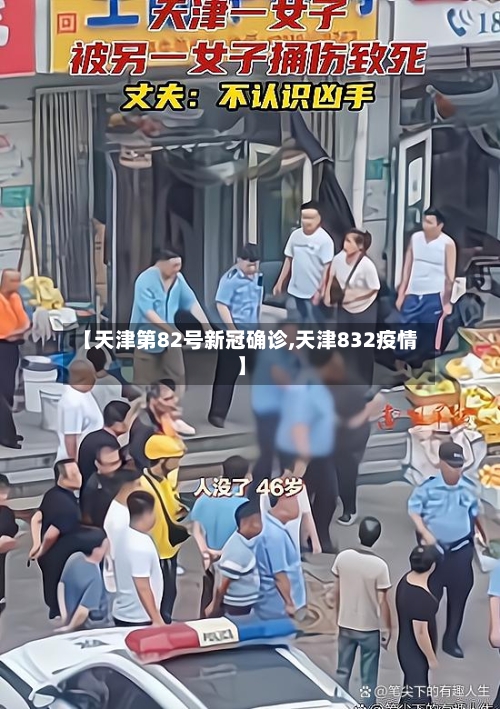 【天津第82号新冠确诊,天津832疫情】-第3张图片