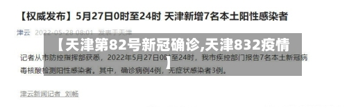 【天津第82号新冠确诊,天津832疫情】