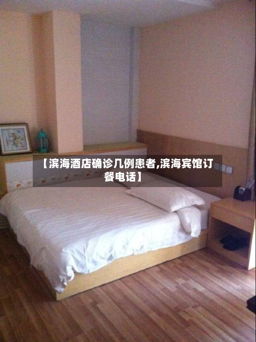 【滨海酒店确诊几例患者,滨海宾馆订餐电话】