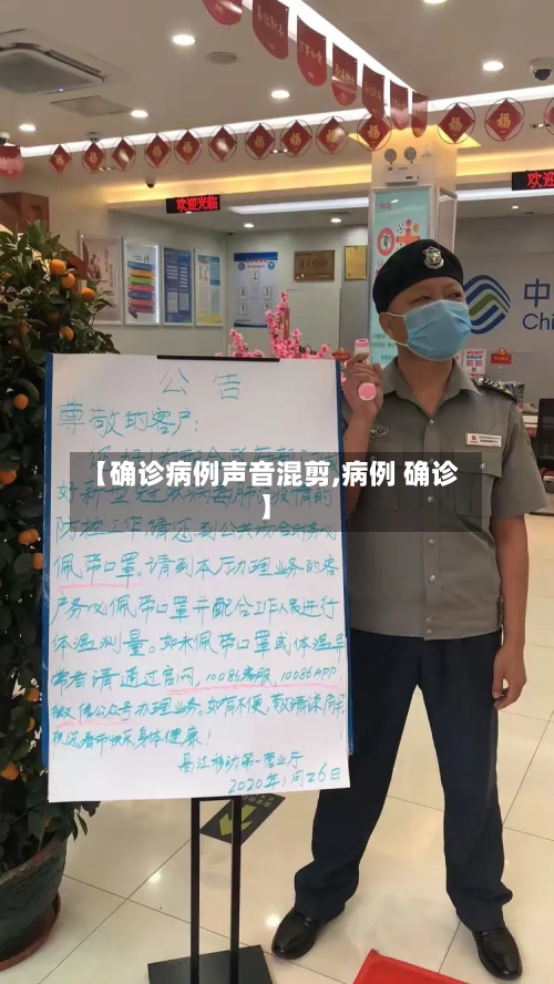 【确诊病例声音混剪,病例 确诊】