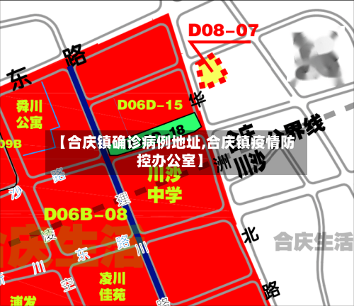 【合庆镇确诊病例地址,合庆镇疫情防控办公室】