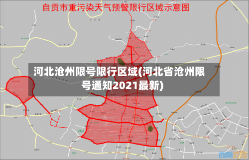 河北沧州限号限行区域(河北省沧州限号通知2021最新)