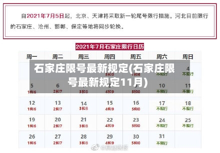 石家庄限号最新规定(石家庄限号最新规定11月)