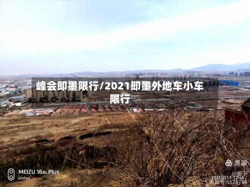 峰会即墨限行/2021即墨外地车小车限行-第2张图片