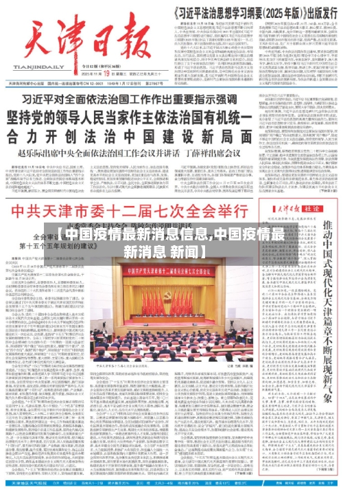 【中国疫情最新消息信息,中国疫情最新消息 新闻】-第2张图片