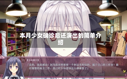 本月少女确诊后还演出的简单介绍-第2张图片