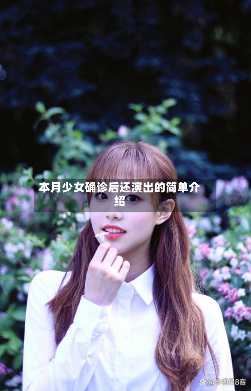 本月少女确诊后还演出的简单介绍-第3张图片