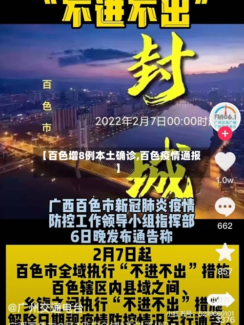 【百色增8例本土确诊,百色疫情通报】-第2张图片
