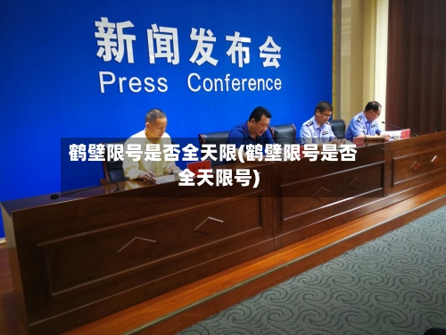 鹤壁限号是否全天限(鹤壁限号是否全天限号)-第3张图片