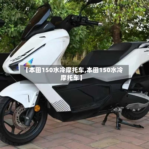 【本田150水冷摩托车,本田150水冷摩托车】