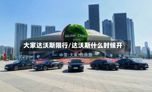 大家达沃斯限行/达沃斯什么时候开
