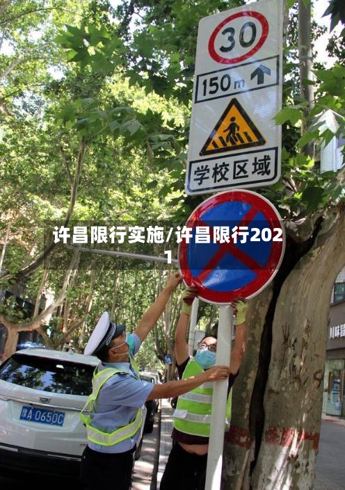 许昌限行实施/许昌限行2021