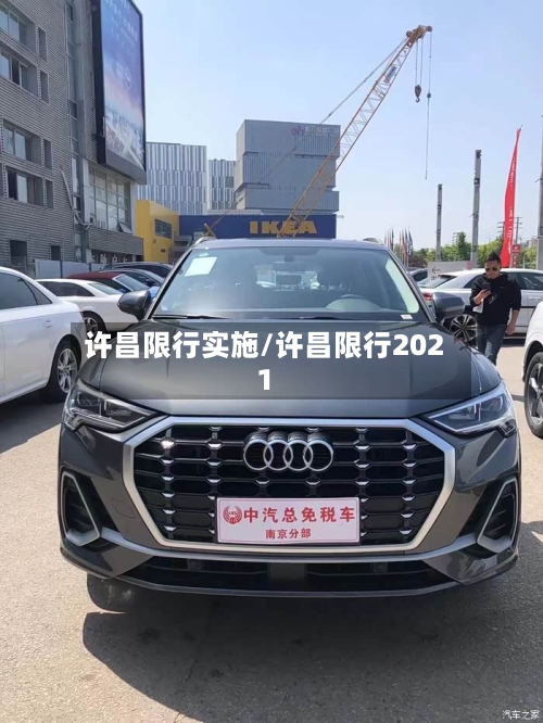 许昌限行实施/许昌限行2021-第2张图片