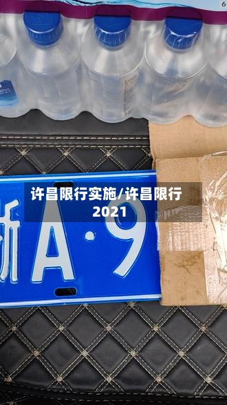 许昌限行实施/许昌限行2021-第3张图片