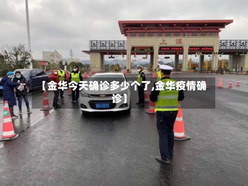 【金华今天确诊多少个了,金华疫情确诊】