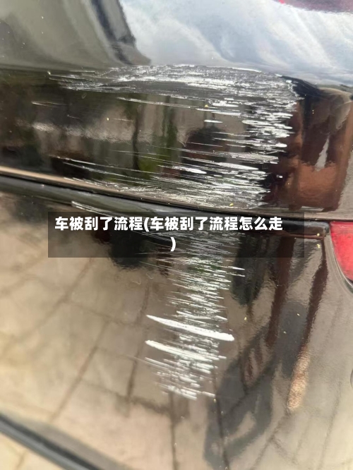 车被刮了流程(车被刮了流程怎么走)-第2张图片