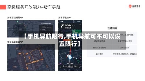 【手机导航限行,手机导航可不可以设置限行】