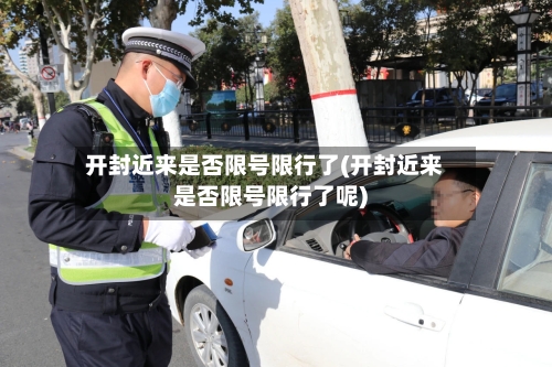 开封近来是否限号限行了(开封近来是否限号限行了呢)-第2张图片