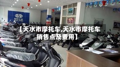 【天水市摩托车,天水市摩托车销售点及费用】-第3张图片