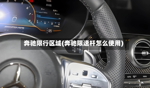 奔驰限行区域(奔驰限速杆怎么使用)