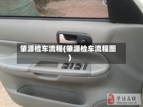 肇源检车流程(肇源检车流程图)