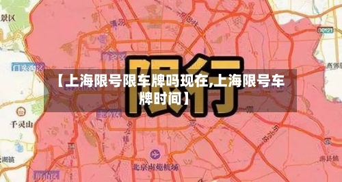 【上海限号限车牌吗现在,上海限号车牌时间】