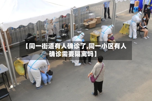 【同一街道有人确诊了,同一小区有人确诊需要隔离吗】-第3张图片