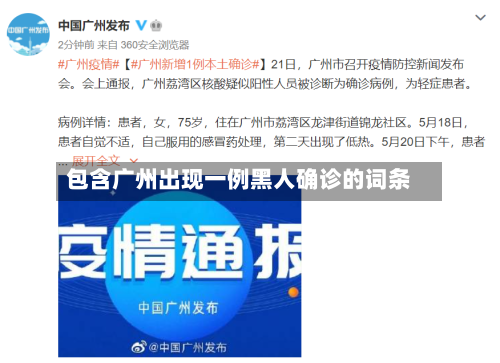包含广州出现一例黑人确诊的词条-第2张图片