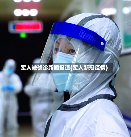 军人被确诊新闻报道(军人新冠疫情)