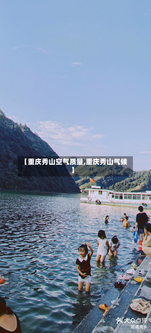 【重庆秀山空气质量,重庆秀山气候】-第3张图片